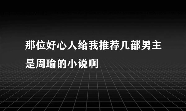 那位好心人给我推荐几部男主是周瑜的小说啊