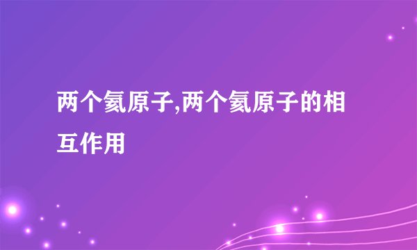 两个氦原子,两个氦原子的相互作用