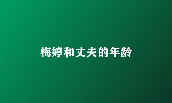 梅婷和丈夫的年龄