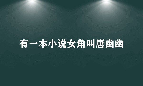 有一本小说女角叫唐幽幽