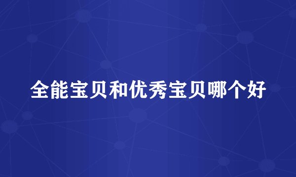 全能宝贝和优秀宝贝哪个好