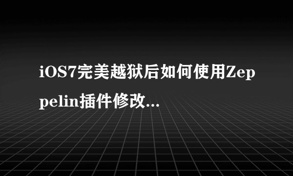 iOS7完美越狱后如何使用Zeppelin插件修改运营商图标？
