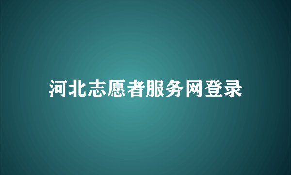 河北志愿者服务网登录