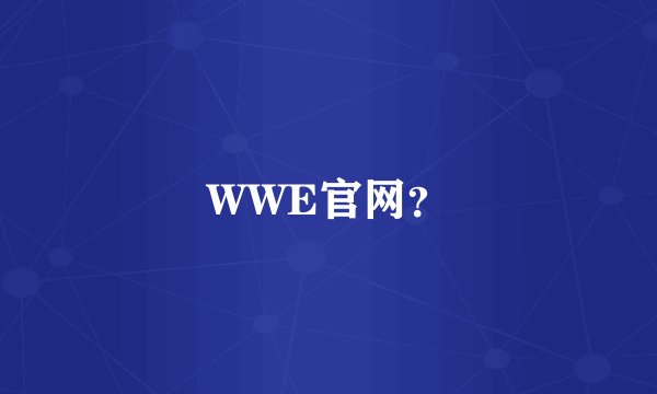 WWE官网?