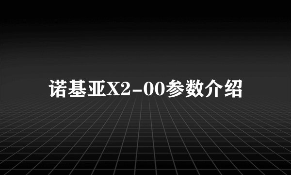 诺基亚X2-00参数介绍