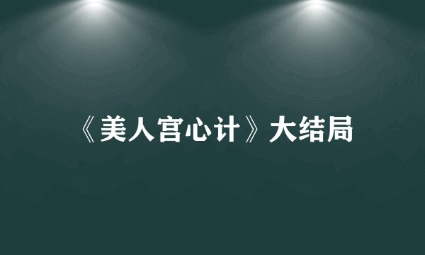 《美人宫心计》大结局