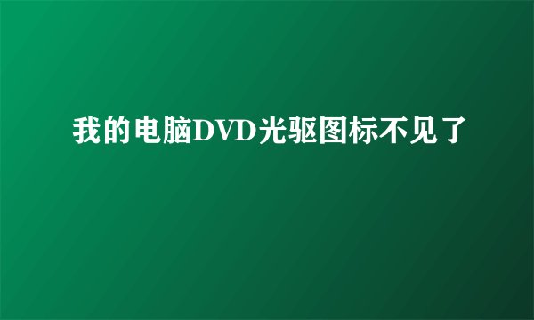 我的电脑DVD光驱图标不见了