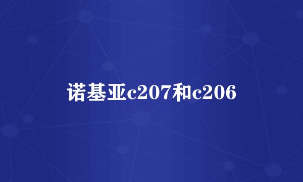 诺基亚c207和c206