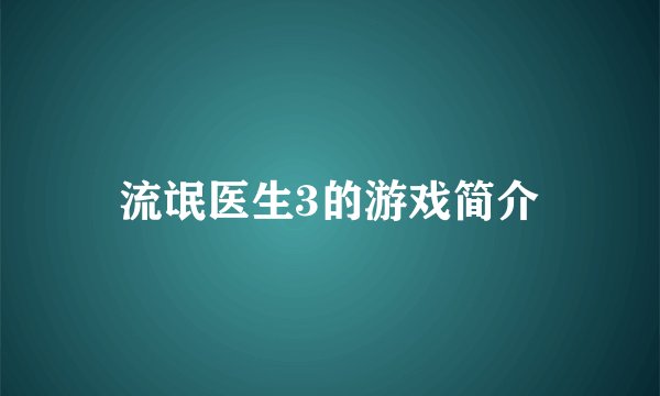 流氓医生3的游戏简介