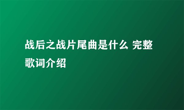 战后之战片尾曲是什么 完整歌词介绍