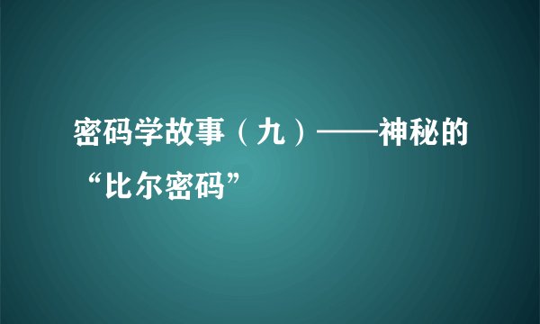 密码学故事（九）——神秘的“比尔密码”