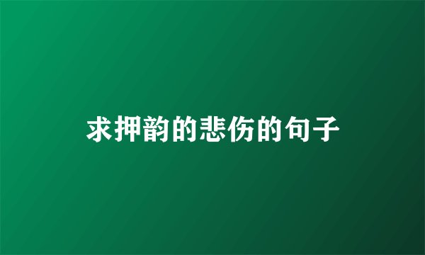 求押韵的悲伤的句子