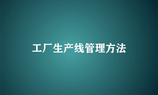 工厂生产线管理方法