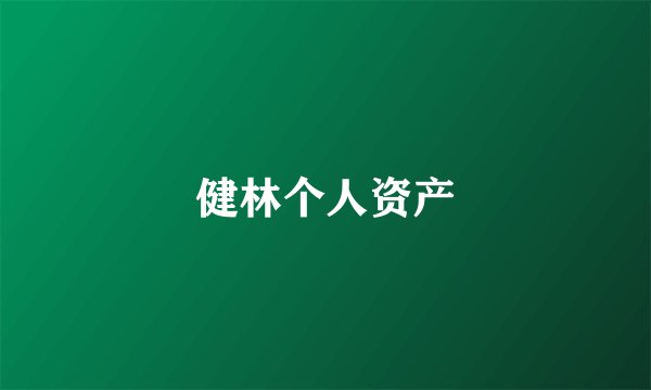 健林个人资产
