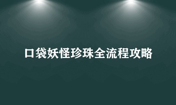 口袋妖怪珍珠全流程攻略