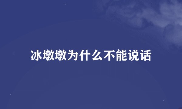 冰墩墩为什么不能说话