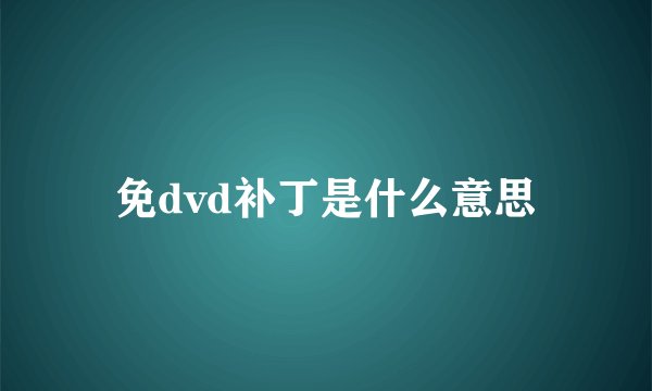 免dvd补丁是什么意思