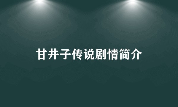 甘井子传说剧情简介