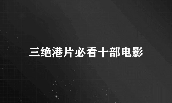 三绝港片必看十部电影