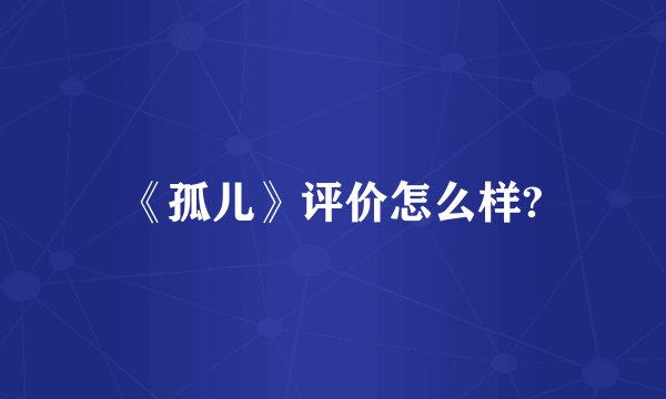 《孤儿》评价怎么样?