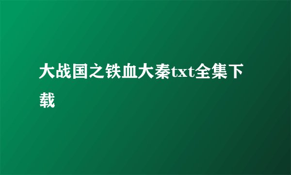 大战国之铁血大秦txt全集下载