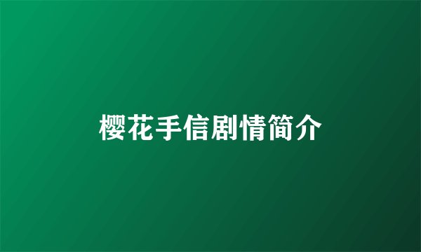 樱花手信剧情简介