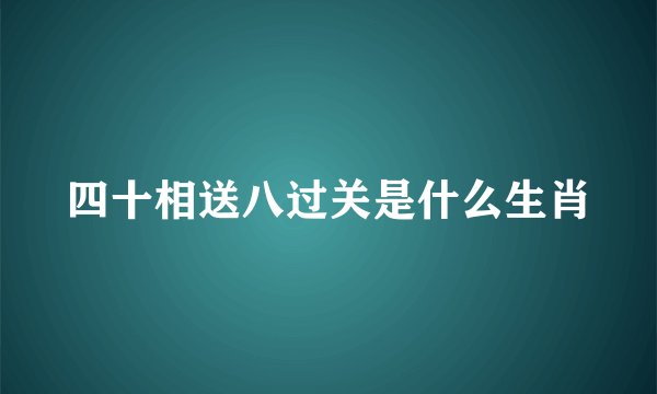 四十相送八过关是什么生肖