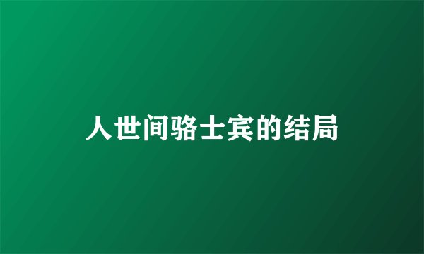 人世间骆士宾的结局