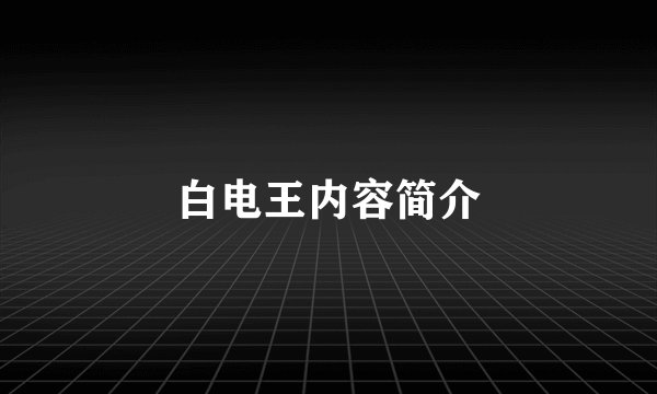 白电王内容简介
