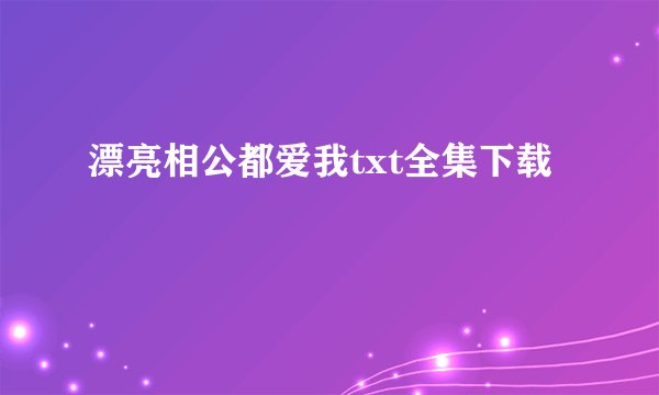 漂亮相公都爱我txt全集下载