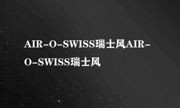 AIR-O-SWISS瑞士风AIR-O-SWISS瑞士风