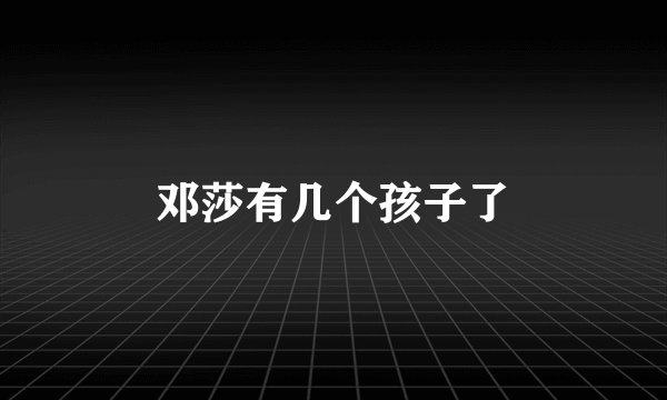 邓莎有几个孩子了