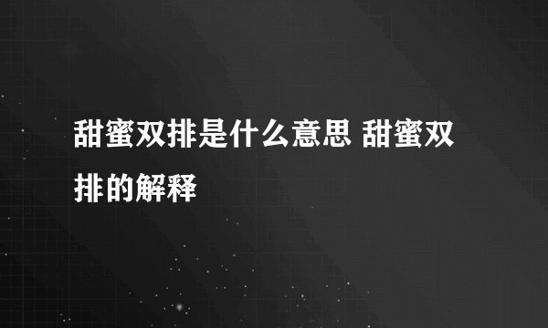 甜蜜双排是什么意思 甜蜜双排的解释