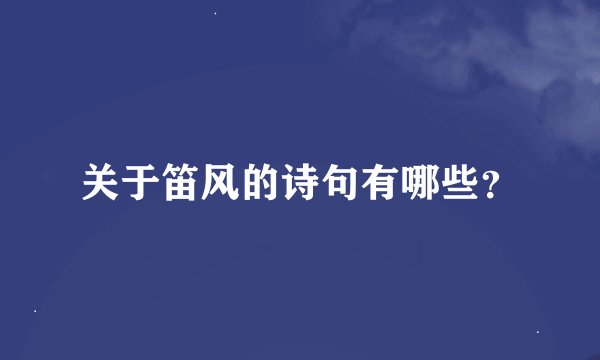 关于笛风的诗句有哪些？