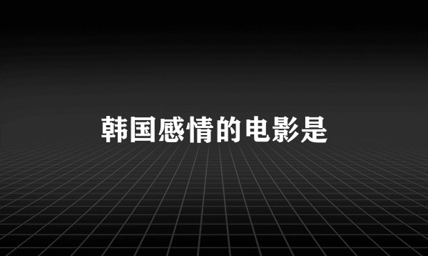 韩国感情的电影是