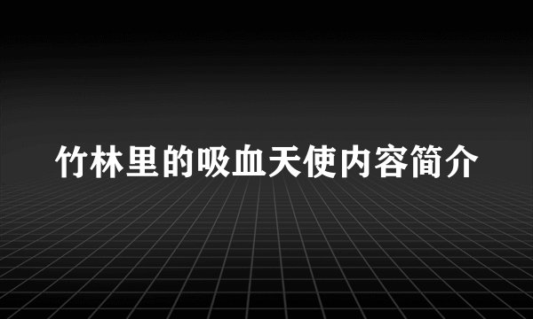 竹林里的吸血天使内容简介