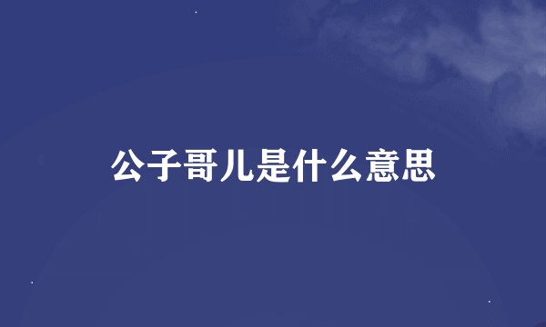 公子哥儿是什么意思