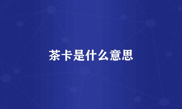 茶卡是什么意思