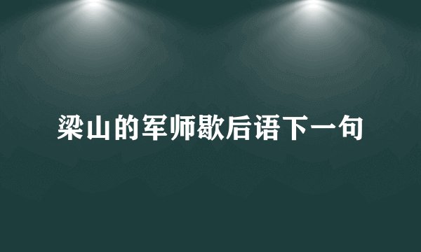 梁山的军师歇后语下一句