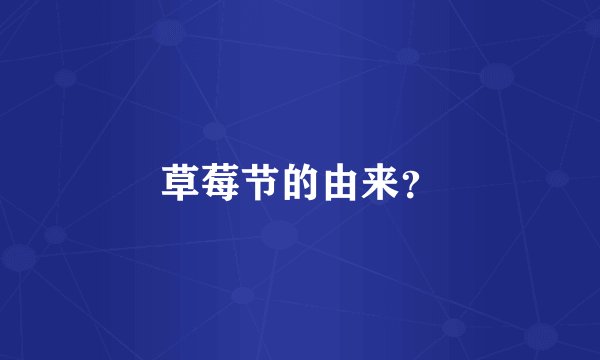 草莓节的由来？