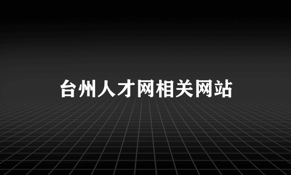 台州人才网相关网站
