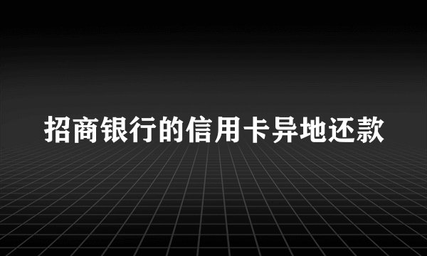 招商银行的信用卡异地还款