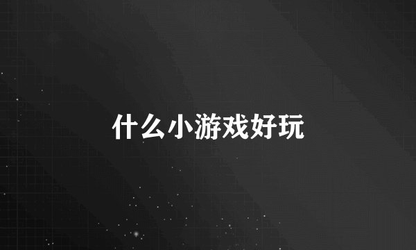 什么小游戏好玩