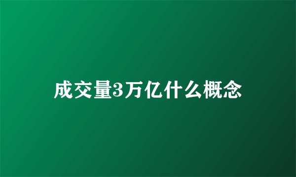 成交量3万亿什么概念