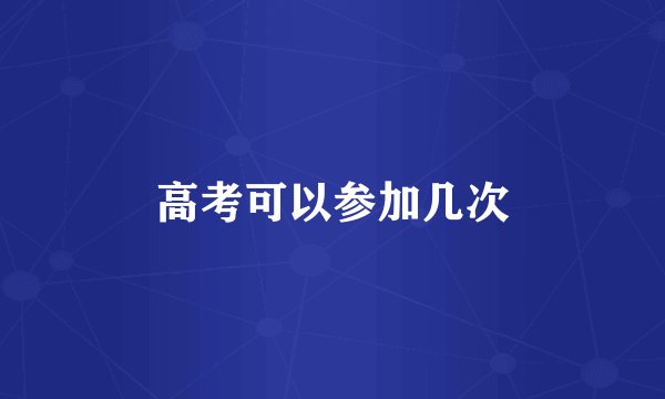 高考可以参加几次