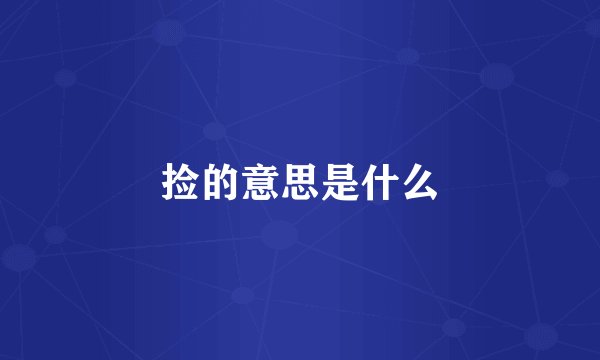捡的意思是什么