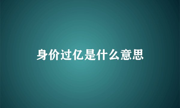 身价过亿是什么意思