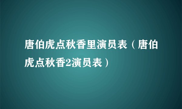 唐伯虎点秋香里演员表（唐伯虎点秋香2演员表）