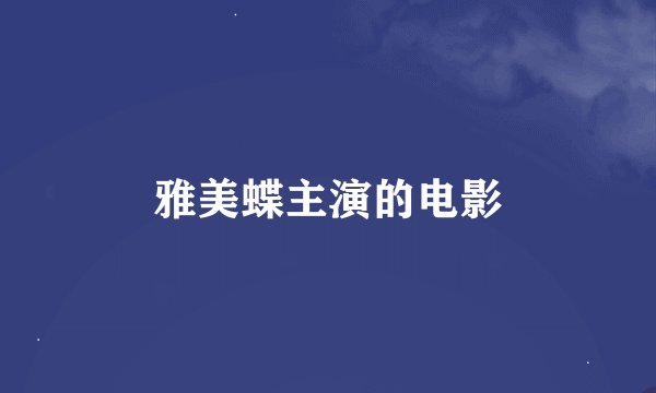 雅美蝶主演的电影