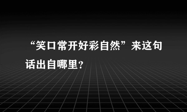 “笑口常开好彩自然”来这句话出自哪里？